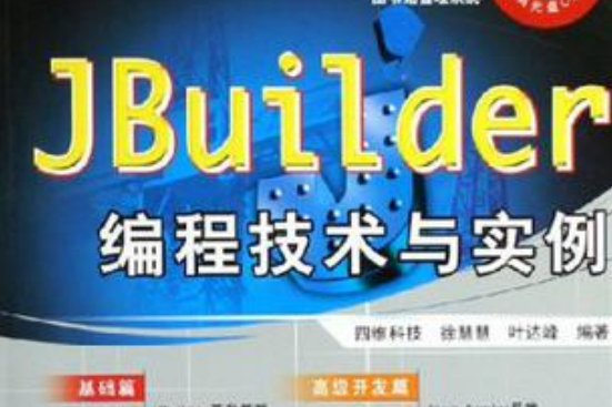 JBuilder編程技術與實例