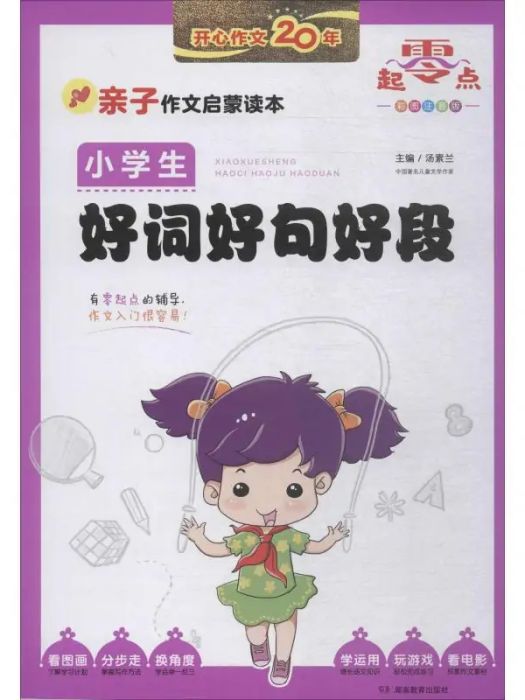 小學生好詞好句好段(2015年湖南教育出版社出版的圖書)