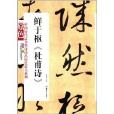 中國歷代法書墨跡珍品原色放大系列：鮮于樞《杜甫詩》