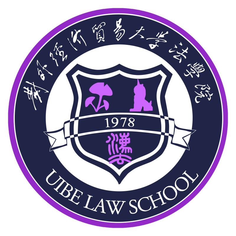 對外經濟貿易大學法學院