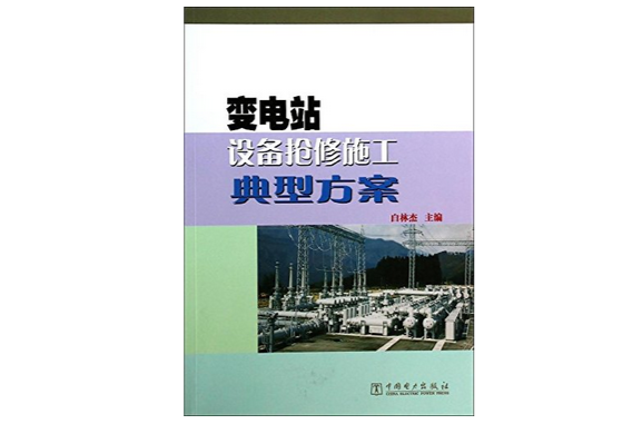 變電站設備搶修施工典型方案