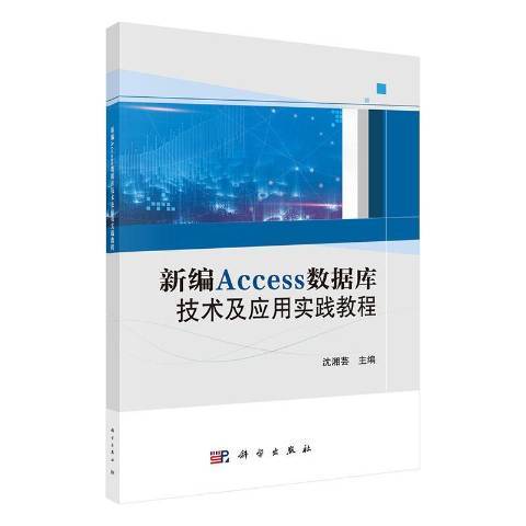 新編Access資料庫技術及套用