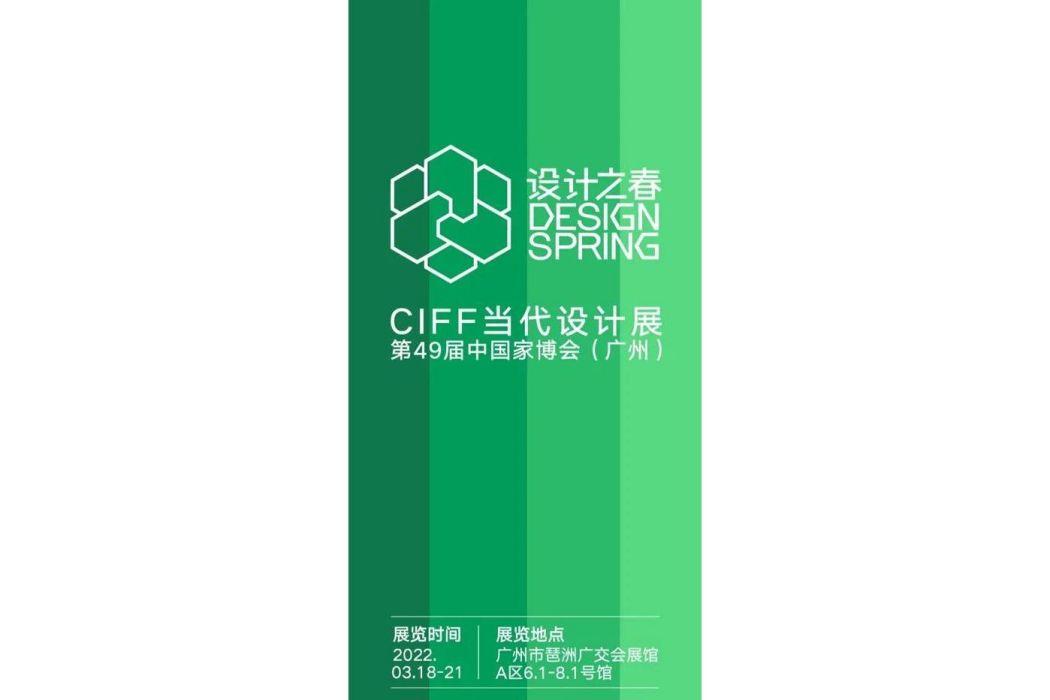 設計之春·中國家博會“當代設計展”