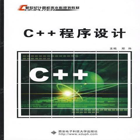 C++程式設計(2009年西安電子科技大學出版社出版的圖書)