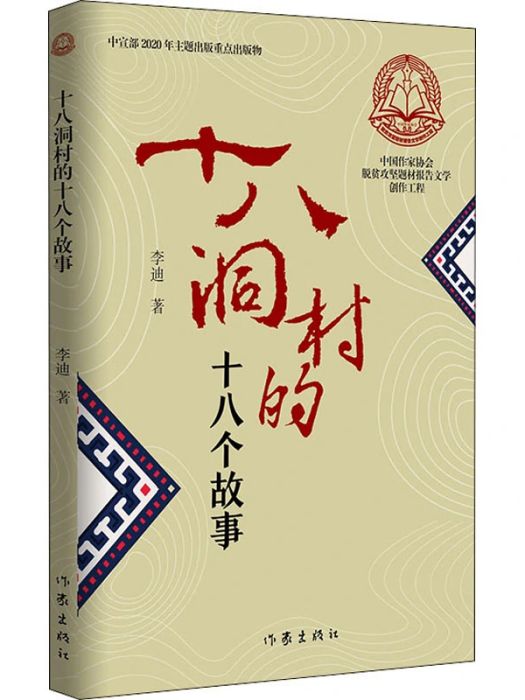 十八洞村的十八個故事(2021年作家出版社出版的圖書)