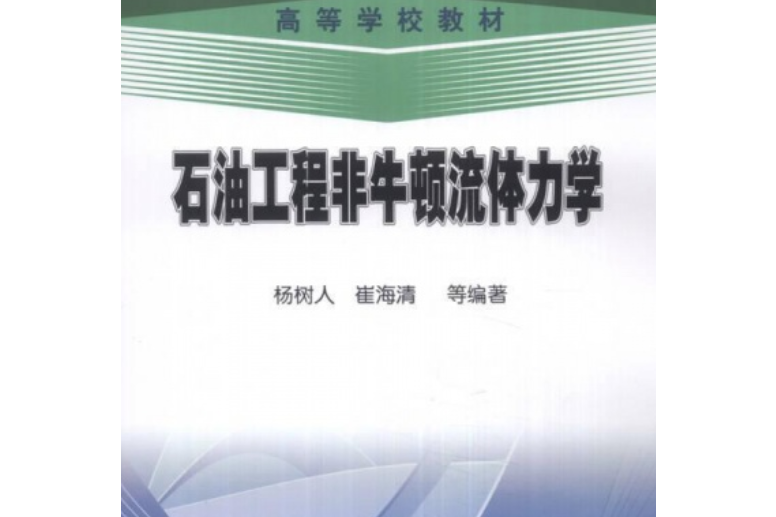 高等學校教材：石油工程非牛頓流體力學