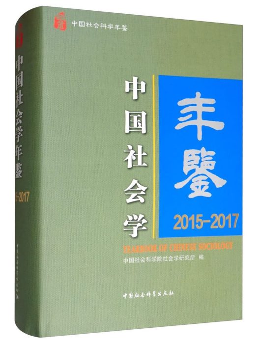 中國社會學年鑑：2015-2017