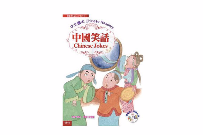 中國笑話 Chinese Jokes