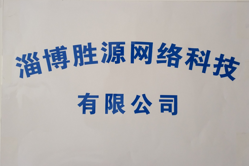 淄博勝源網路科技有限公司