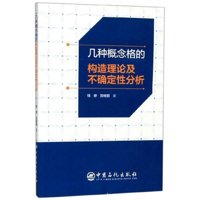 幾種概念格的構造理論及不確定性分析