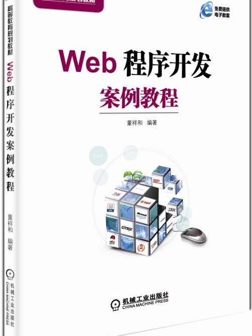 Web程式開發案例教程