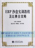 ERP沙盤實訓教程及比賽全功略