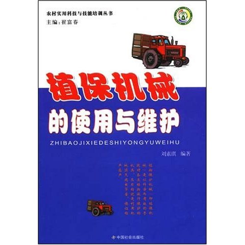 農村實用科技與技能培訓叢書·植保機械的使用與維護