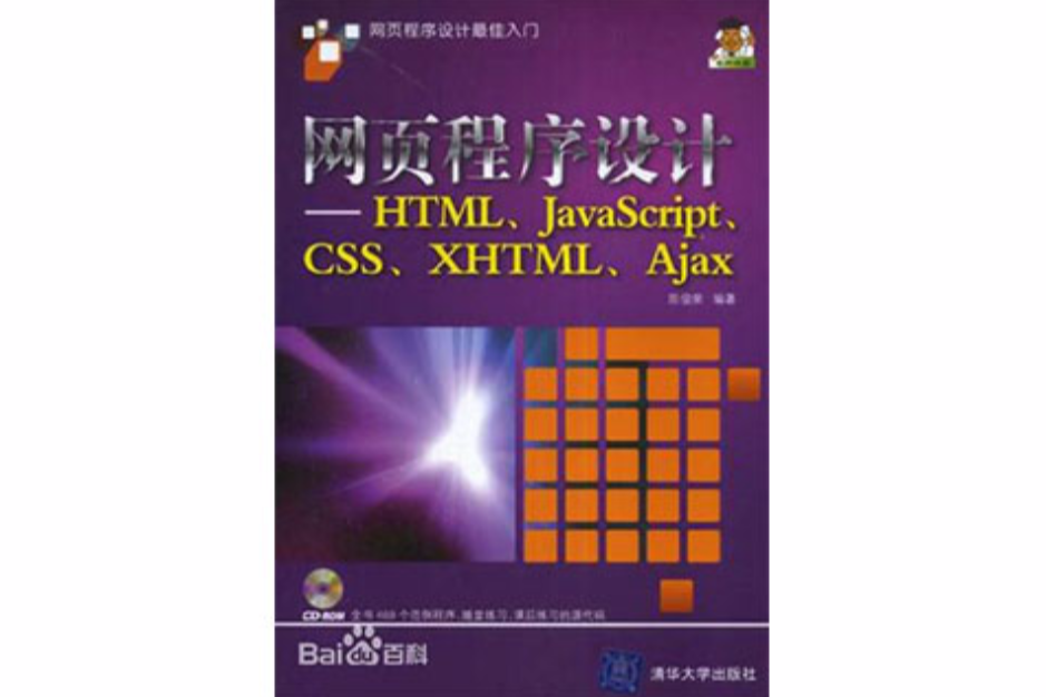 網頁程式設計(網頁程式設計--HTML,JavaScript,CSS,XHTML,Ajax)