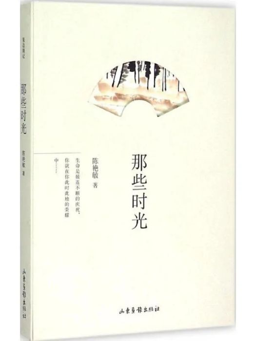 那些時光(2015年山東畫報出版社出版的圖書)