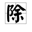 除(漢字)