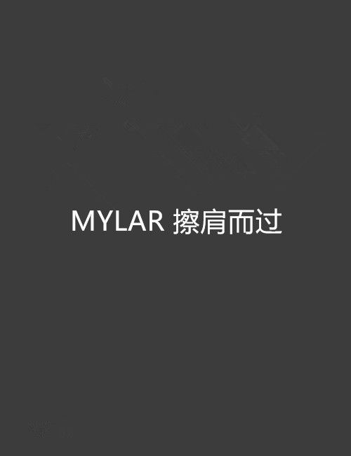 MYLAR 擦肩而過