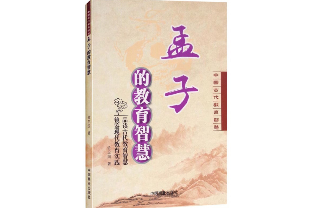 孟子的教育智慧(2018年中國商業出版社出版的圖書)