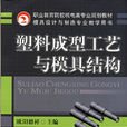 塑膠成型工藝與模具結構(歐陽德祥主編書籍)