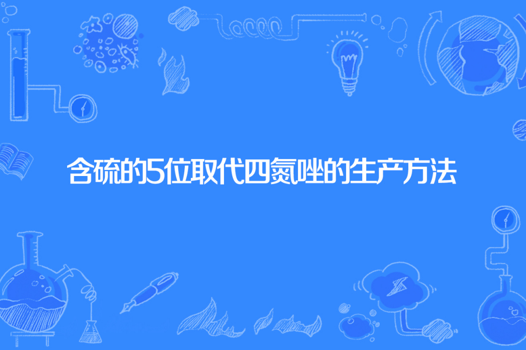 含硫的5位取代四氮唑的生產方法