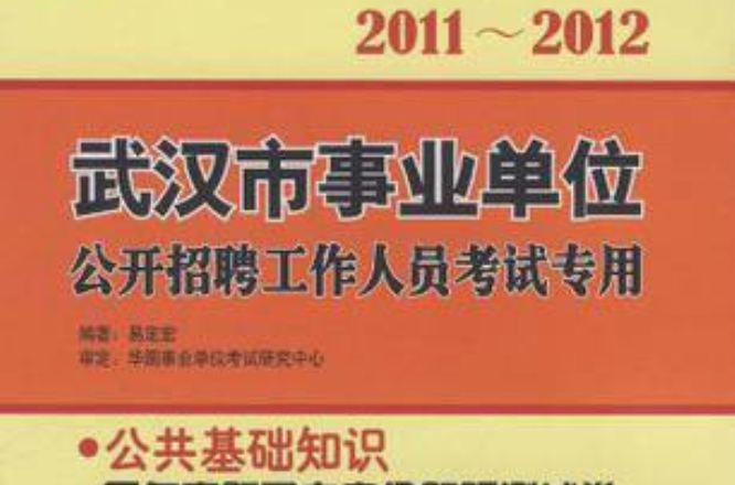 2012山東事業單位公開招聘工作人員考試專用教材-公共基礎知識歷年真題及華圖名師詳解