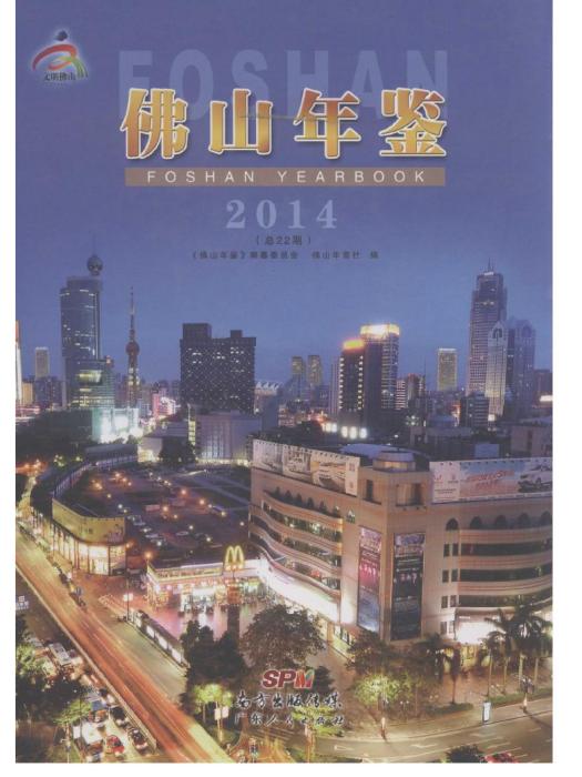 佛山年鑑2014