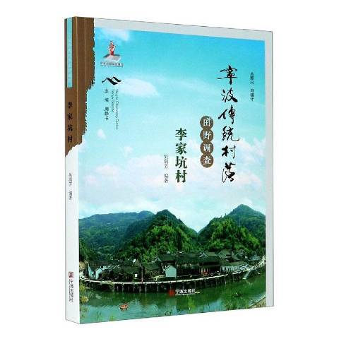 寧波傳統村落田野調查-李家坑村