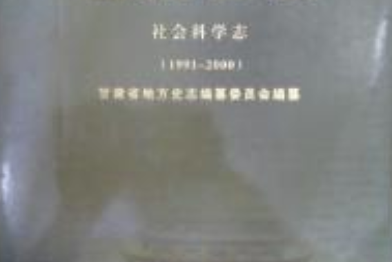 《甘肅省志·社會科學志》(1991-2000)