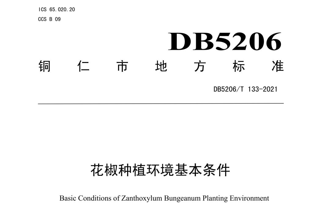 花椒種植環境基本條件