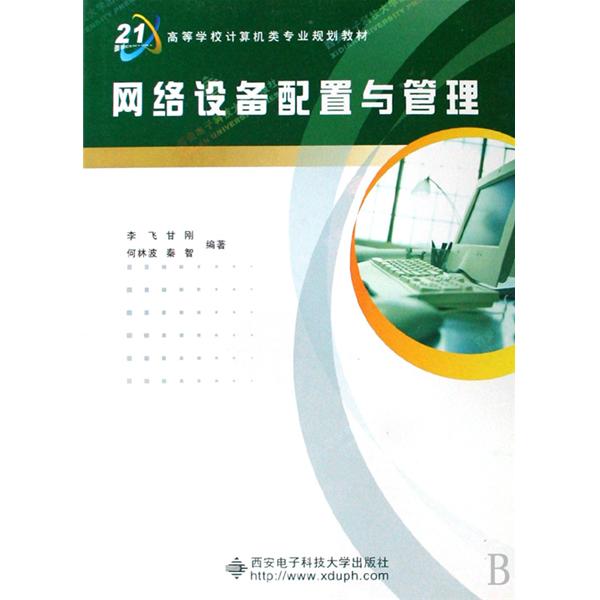 面向21世紀高等學校計算機類專業規劃教材：網路設備配置與管理