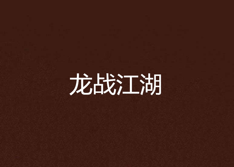 龍戰江湖(奢逑著網路小說)