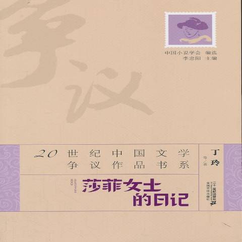 莎菲女士的日記(2013年二十一世紀出版社出版的圖書)