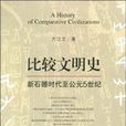 比較文明史-新石器時代至公元5世紀