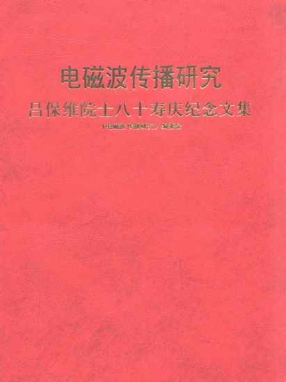 電磁波傳播研究 : 呂保維院士八十壽慶紀念文集