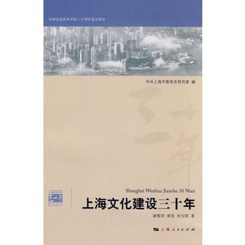 上海文化建設三十年