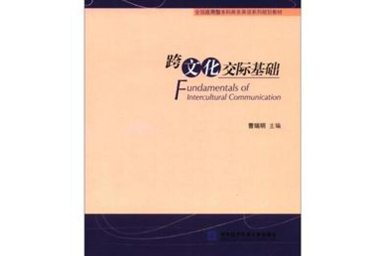 跨文化交際基礎(2011年對外經濟貿易大學出版社出版的圖書)