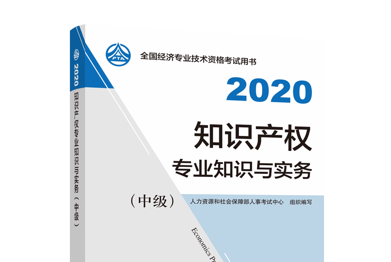 智慧財產權專業知識與實務（中級）2020