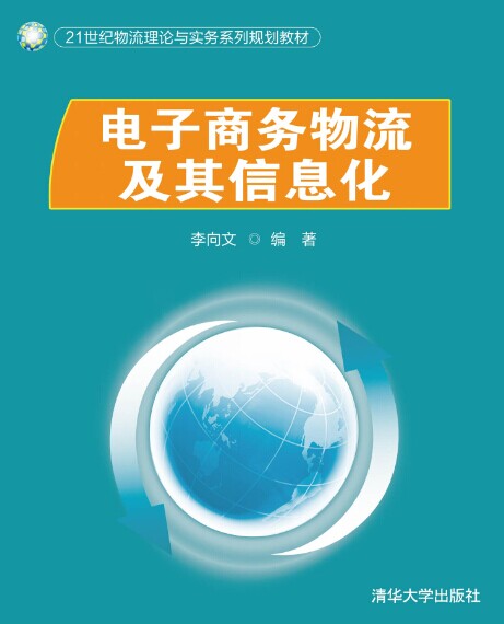 電子商務物流及其信息化