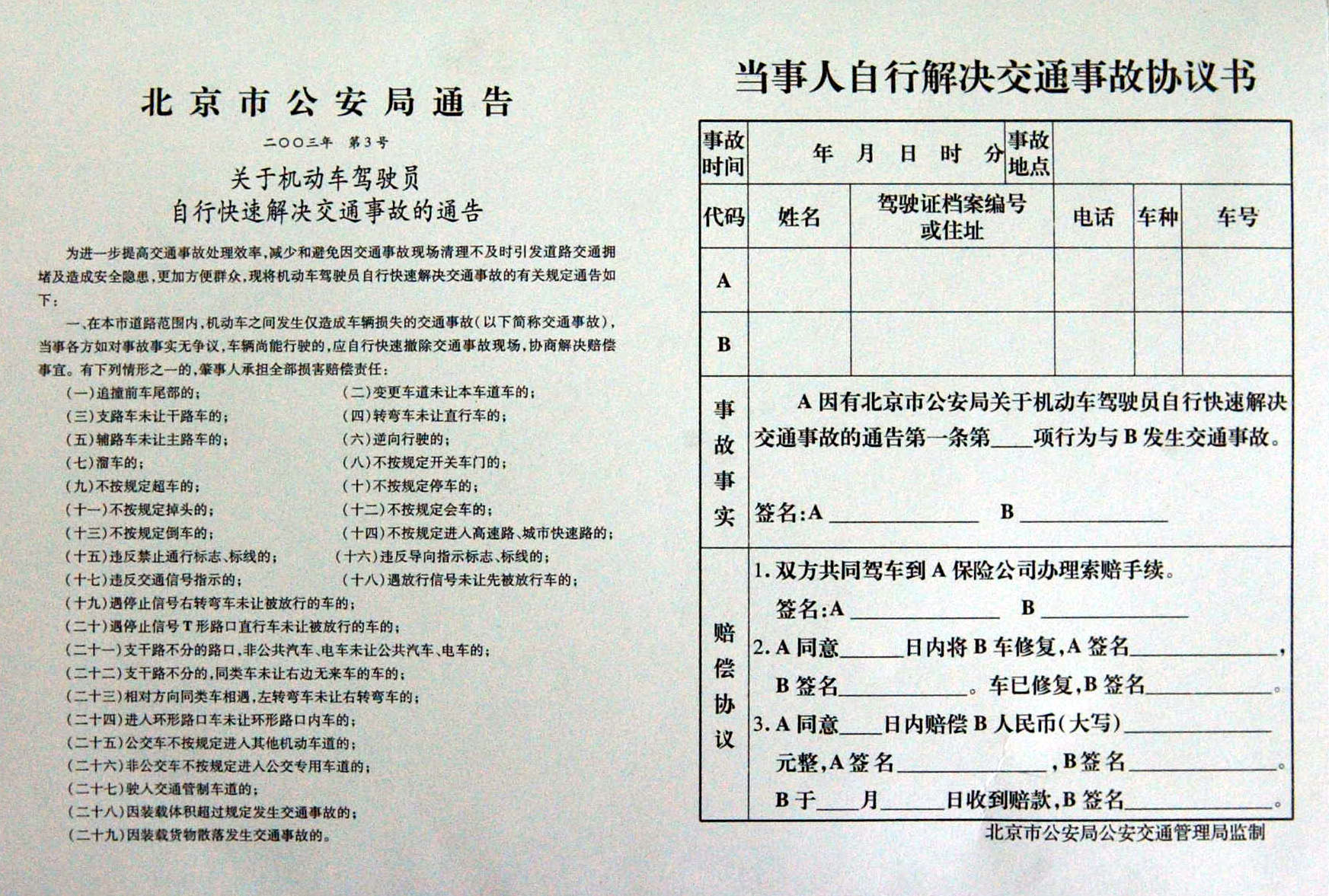 交通事故私了協定書