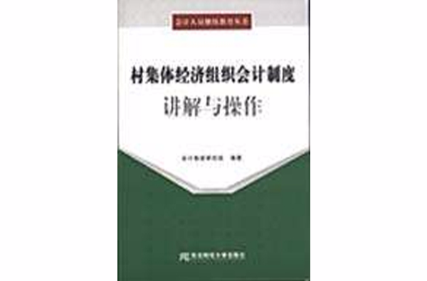 村集體經濟組織會計制度講解與操作