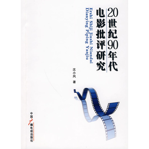 20世紀90年代電影批評研究