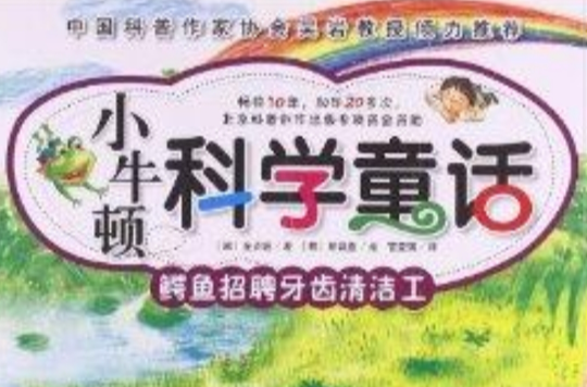 小牛頓科學童話：鱷魚招聘牙齒清潔工