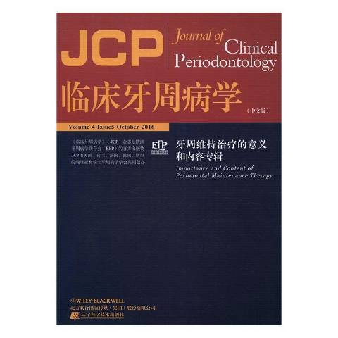 臨床牙周病學：牙周維持治療的意義和內容專輯