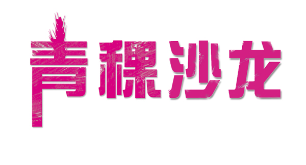 青稞沙龍LOGO