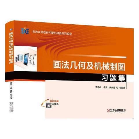 畫法幾何及機械製圖習題集(2020年機械工業出版社出版的圖書)