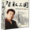 智取三國：成就職業者的10大創新方法(7VCD)