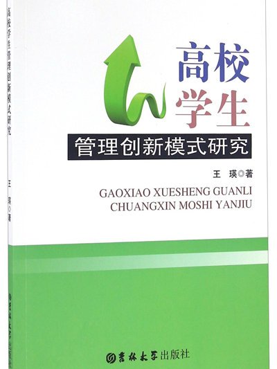 高校學生管理創新模式研究