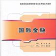 國際金融(孫睦優、黃娟、趙興等編著書籍)