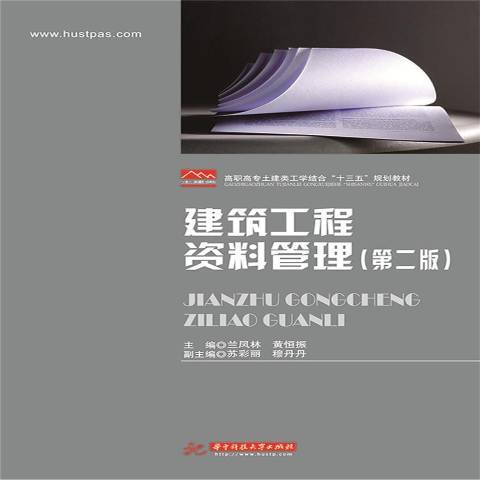 建築工程資料管理(2019年華中科技大學出版社出版的圖書)