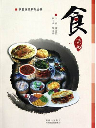 陝西旅遊系列叢書：食1